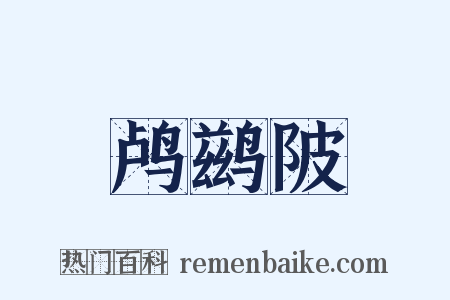 鸬鹚陂是什么意思的图片